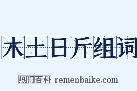 木土日斤组词是什么意思的图片